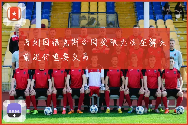 马刺因福克斯合同受限无法在解决前进行重要交易