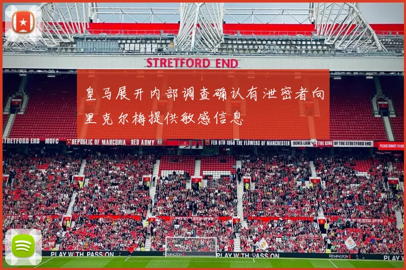 皇马展开内部调查确认有泄密者向里克尔梅提供敏感信息