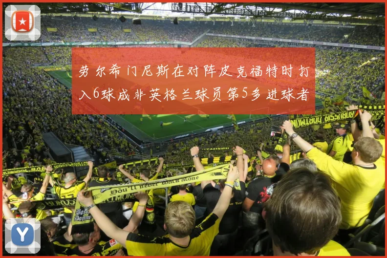 劳尔希门尼斯在对阵皮克福特时打入6球成非英格兰球员第5多进球者