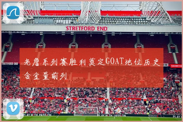 老詹系列赛胜利奠定GOAT地位历史含金量前列