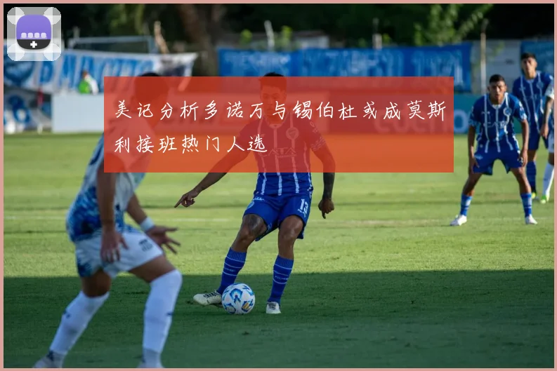美记分析多诺万与锡伯杜或成莫斯利接班热门人选