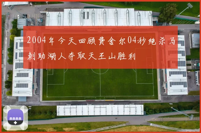 2004年今天回顾费舍尔04秒绝杀马刺助湖人夺取天王山胜利
