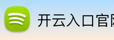 开云入口官网 Logo